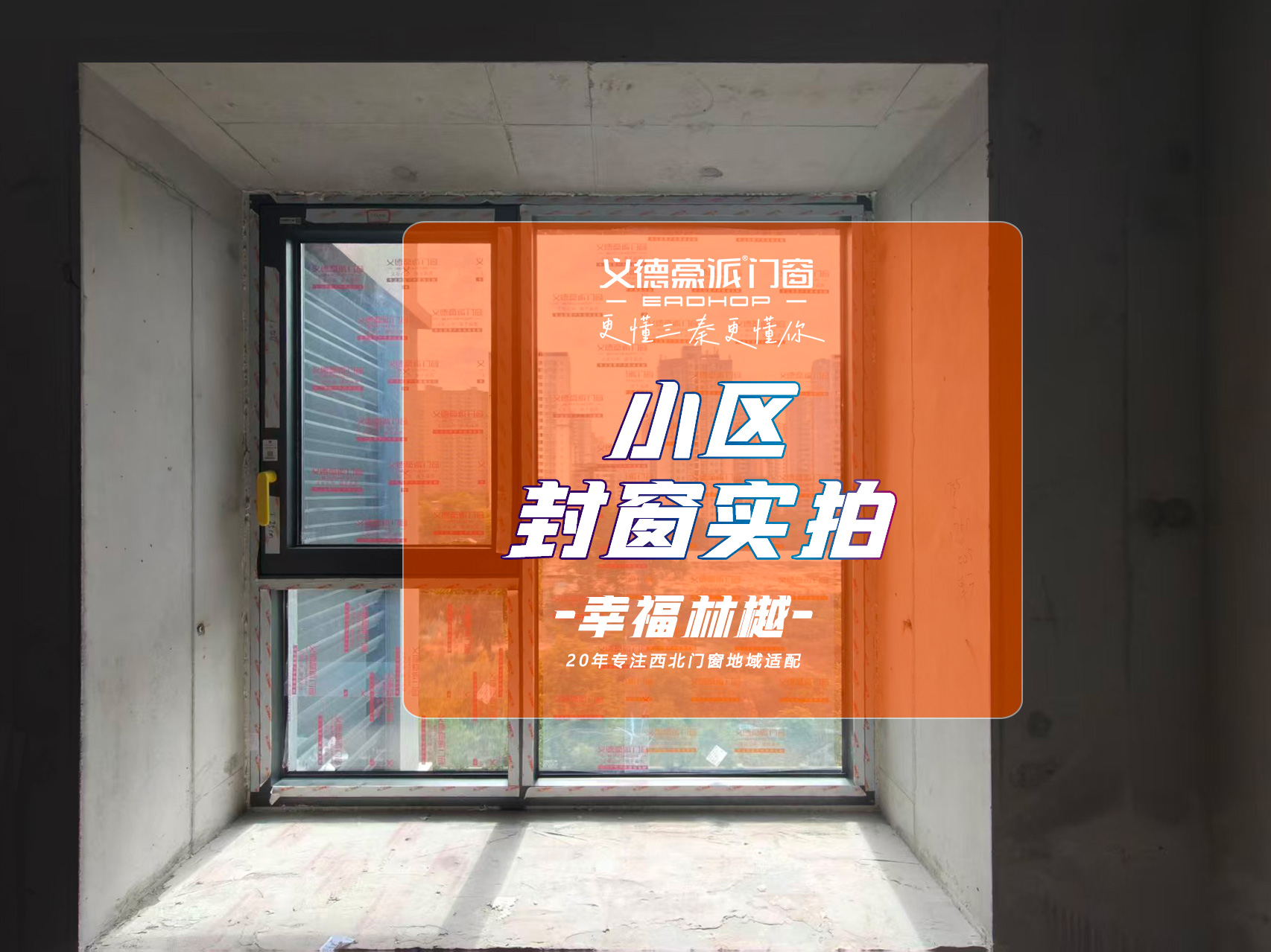 幸福林樾封窗实拍.jpg